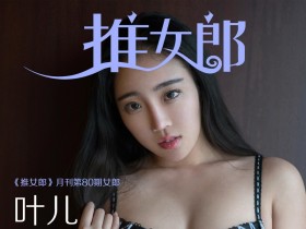 《TuiGirl推女郎》影像月刊 2017.01.06 No.080 叶儿
