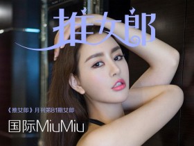《TuiGirl推女郎》影像月刊 2017.01.19 No.081 国际MiuMiu