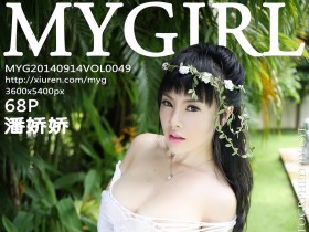 [MyGirl美媛馆] 新刊 2014-09-14 Vol.049 潘娇娇
