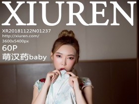 [XiuRen]秀人网 No.1237 萌汉药baby