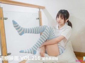 喵糖映画 赏美系列 VOL.216 蓝色条纹袜