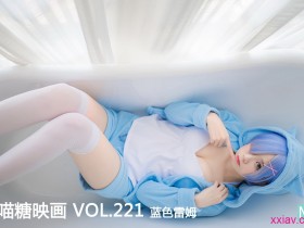 喵糖映画 赏美系列 VOL.221 蓝色蕾姆