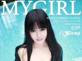 [MyGirl美媛馆] 新刊 2014-08-20 Vol.022 八宝icey