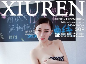 [XiuRen]秀人网 No.852 2017.11.22 邹晶晶女王