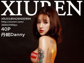 [XiuRen]秀人网 No.994 2018.04.26 丹妮Danny
