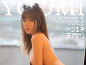 [YouMi]尤蜜荟 2019.03.22 Vol.284 王雨纯