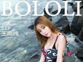[BoLoli]波萝社 2015.08.04 Vol.048 王雨纯