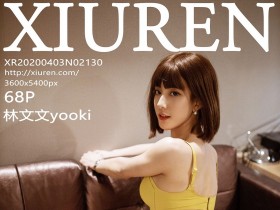 [XiuRen]秀人网 NO.2130 林文文yooki